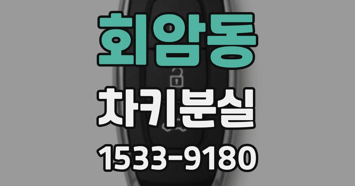 회암동 차키분실