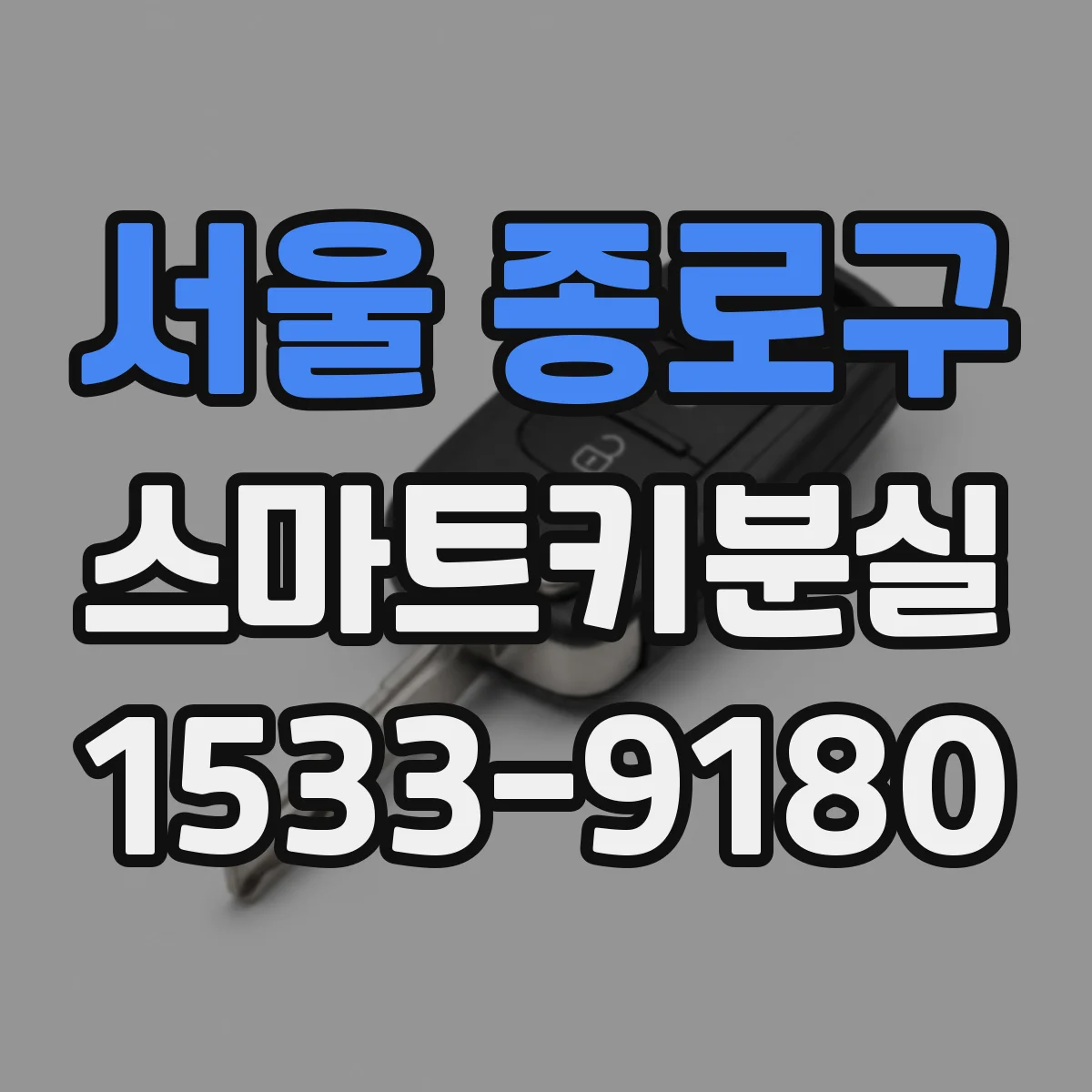서울 종로구 스마트키분실