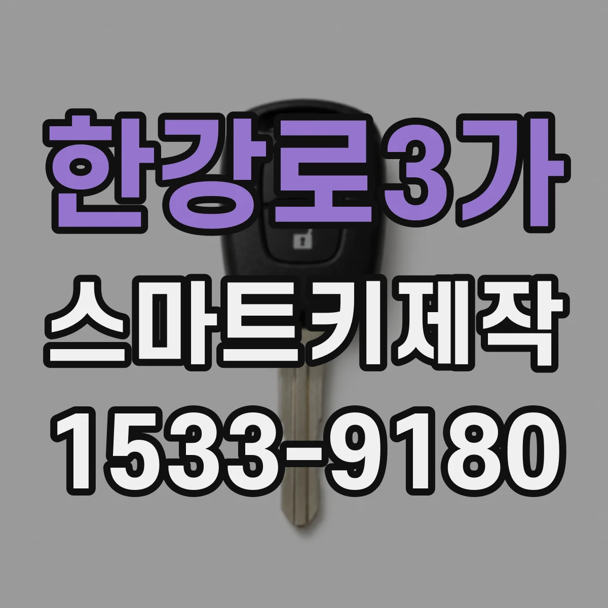 한강로3가 스마트키제작