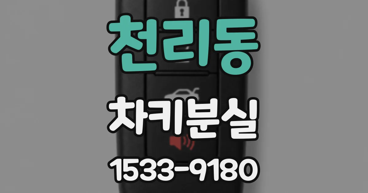 천리동 차키분실