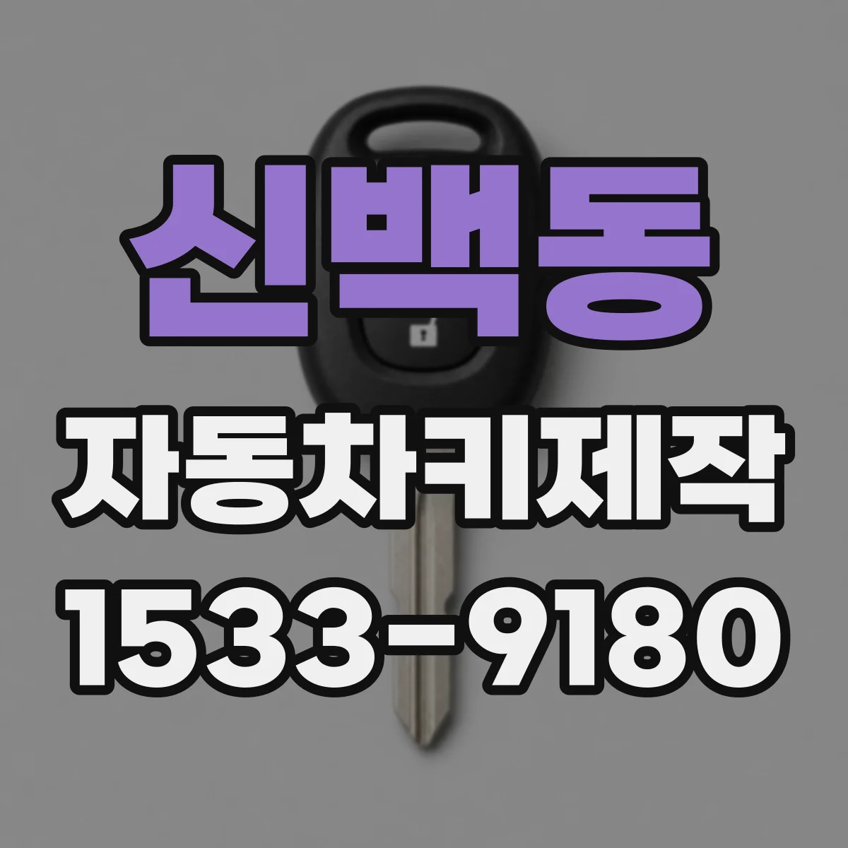 신백동 자동차키제작