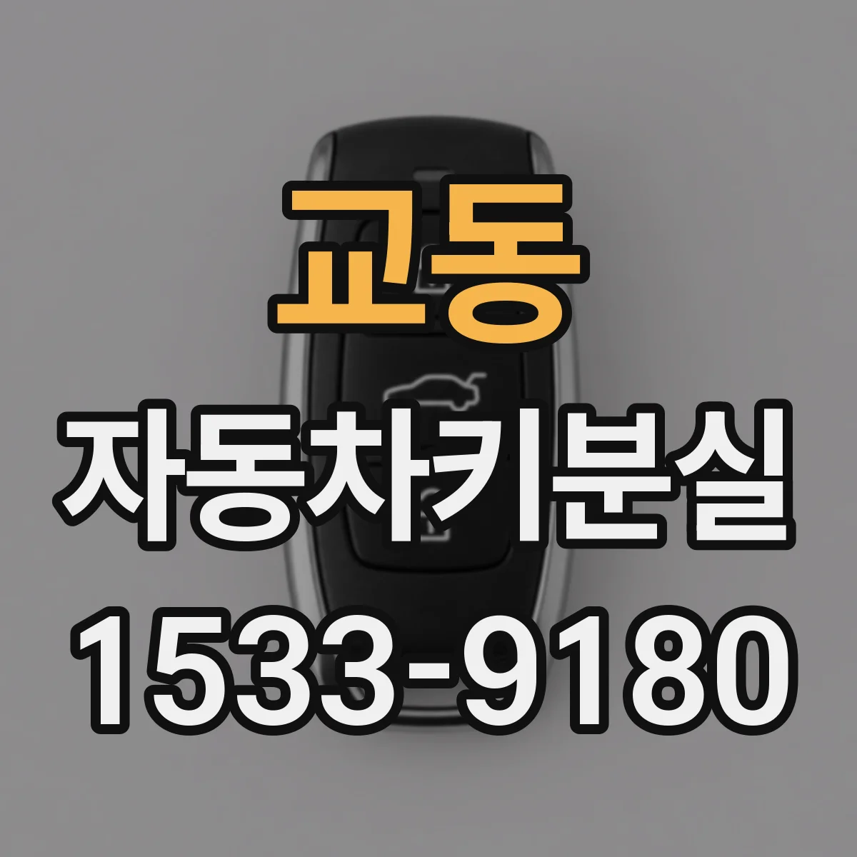 교동 자동차키분실