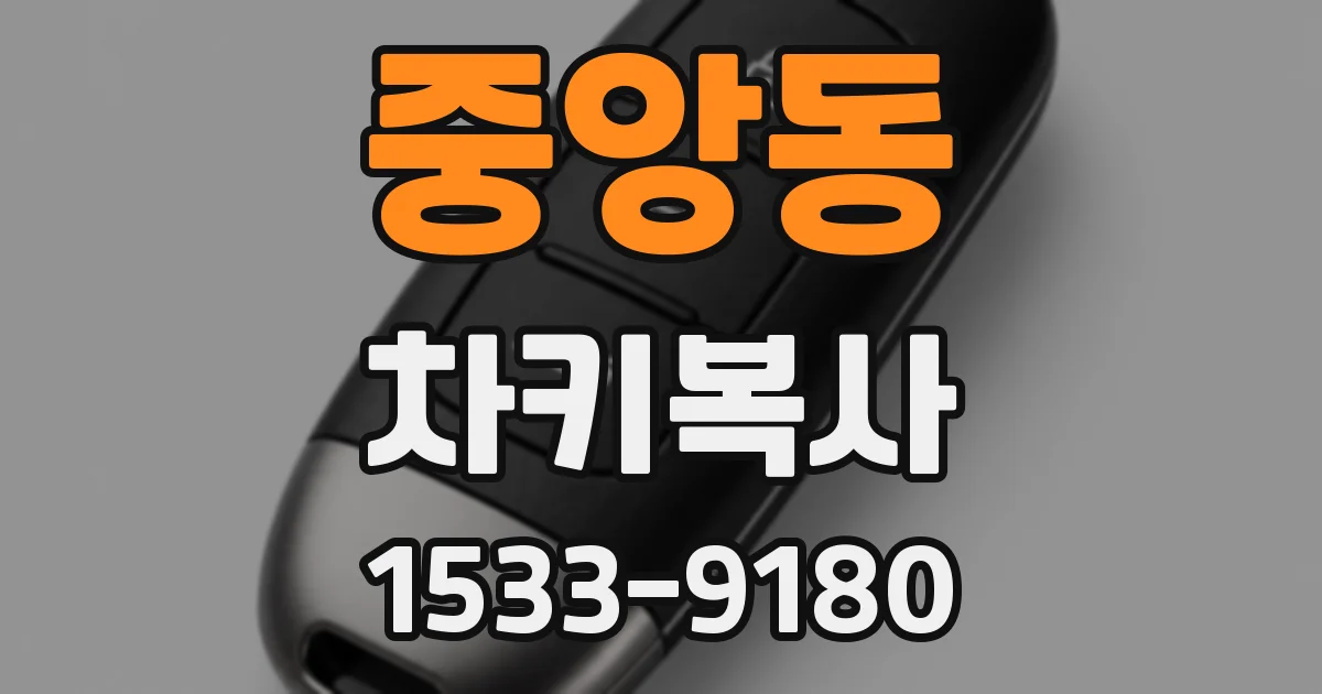 중앙동 차키복사