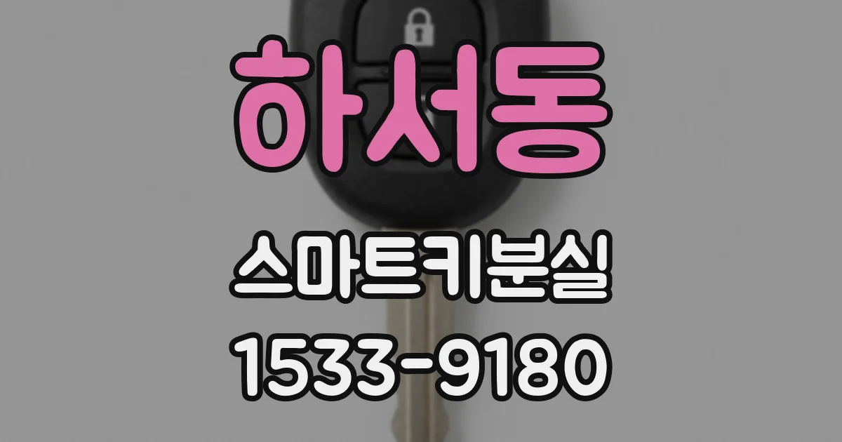 하서동 스마트키분실