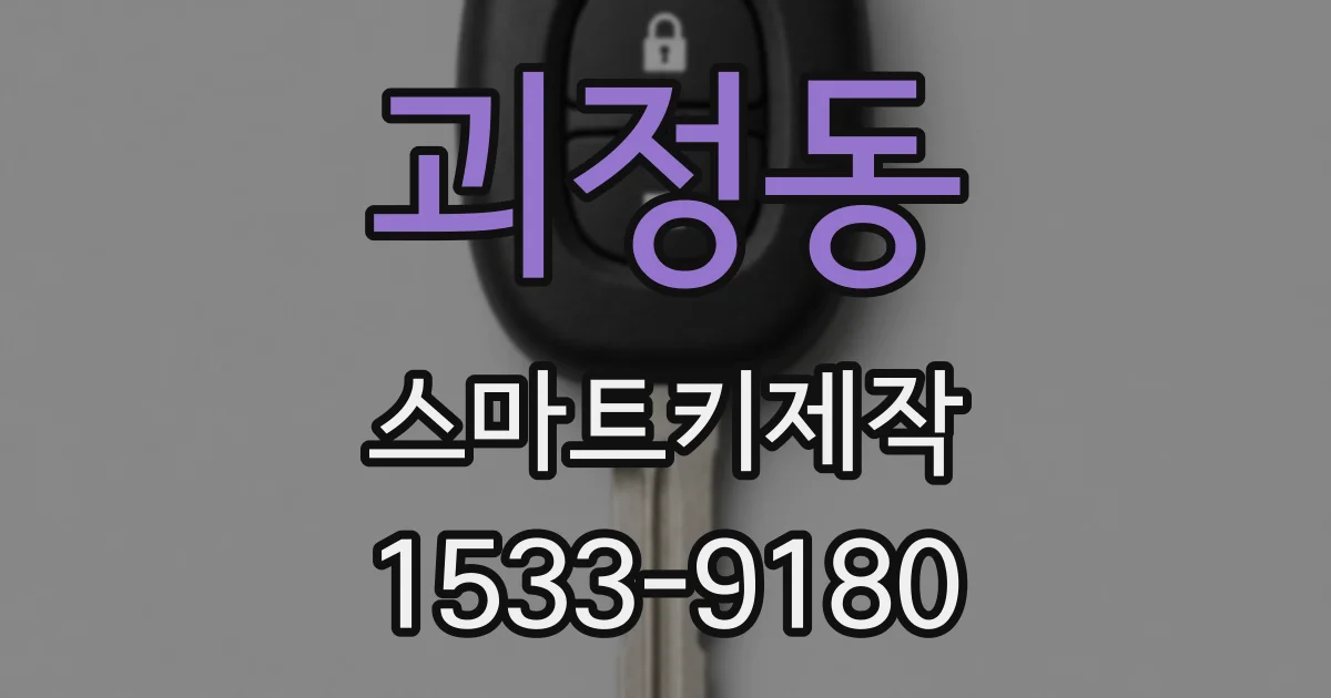 괴정동 스마트키제작