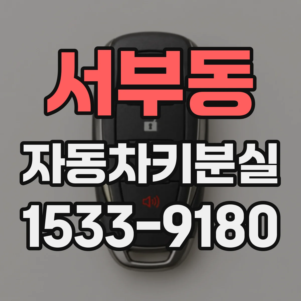 서부동 자동차키분실