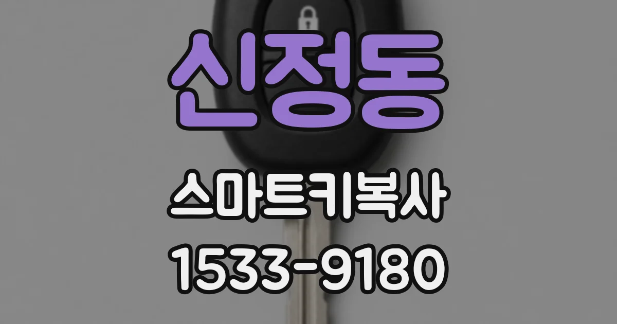신정동 스마트키복사