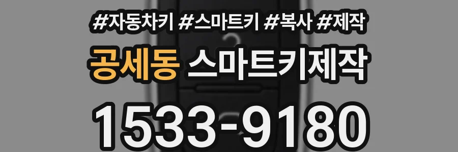 공세동 스마트키제작
