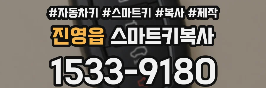 진영읍 스마트키복사