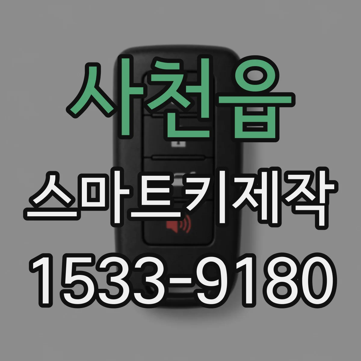 사천읍 스마트키제작