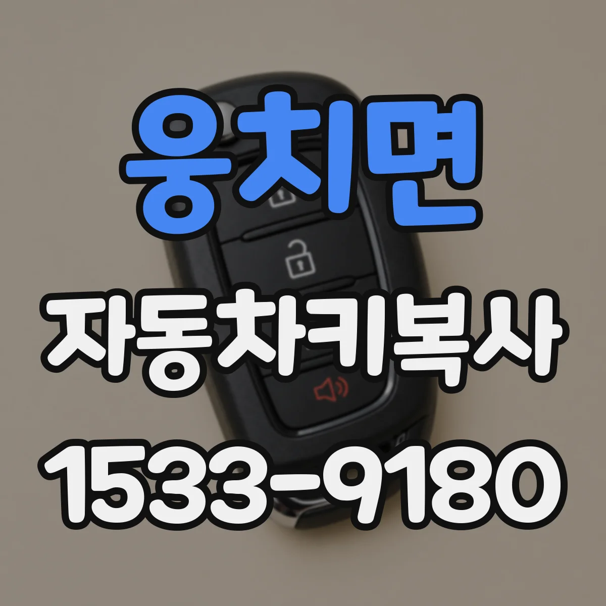 웅치면 자동차키복사