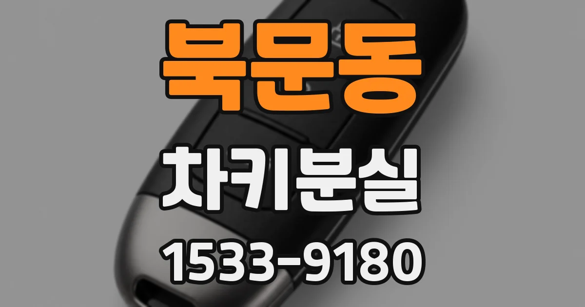 북문동 차키분실