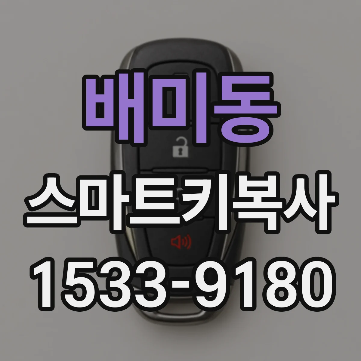 배미동 스마트키복사