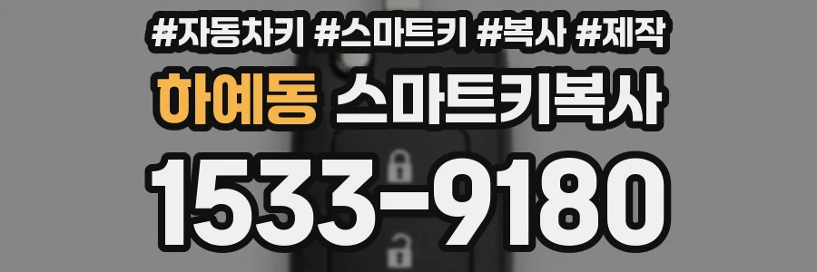하예동 스마트키복사