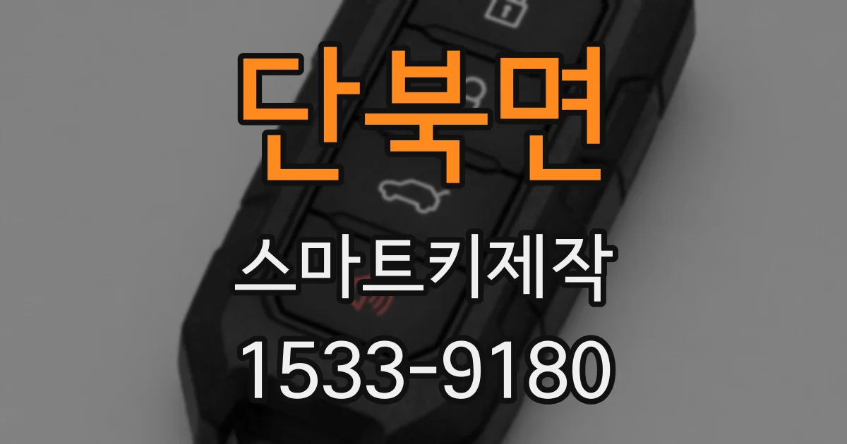 단북면 스마트키제작