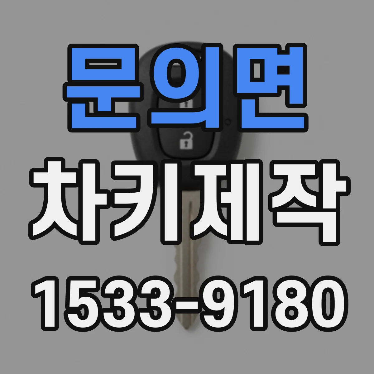 문의면 차키제작