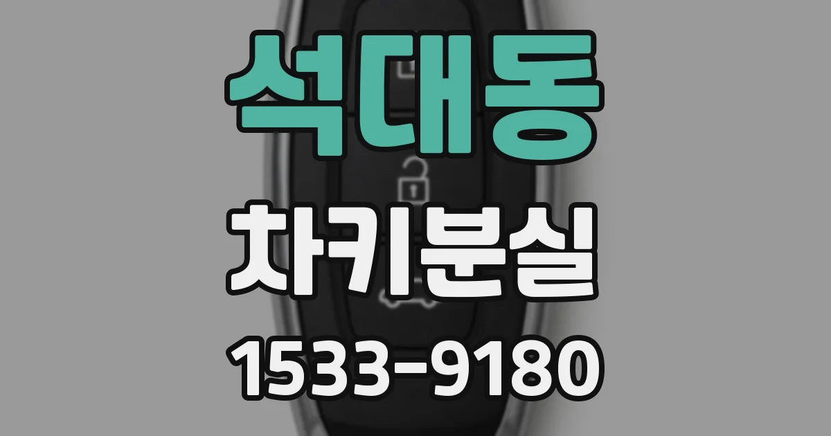 석대동 차키분실