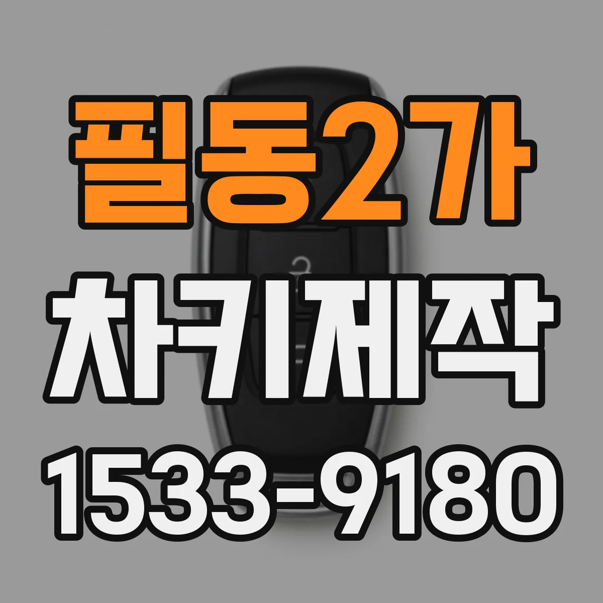 필동2가 차키제작