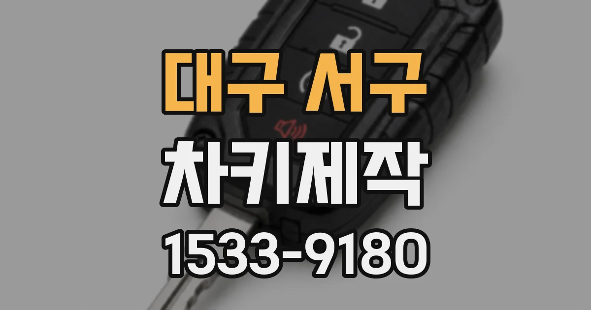 대구 서구 차키제작