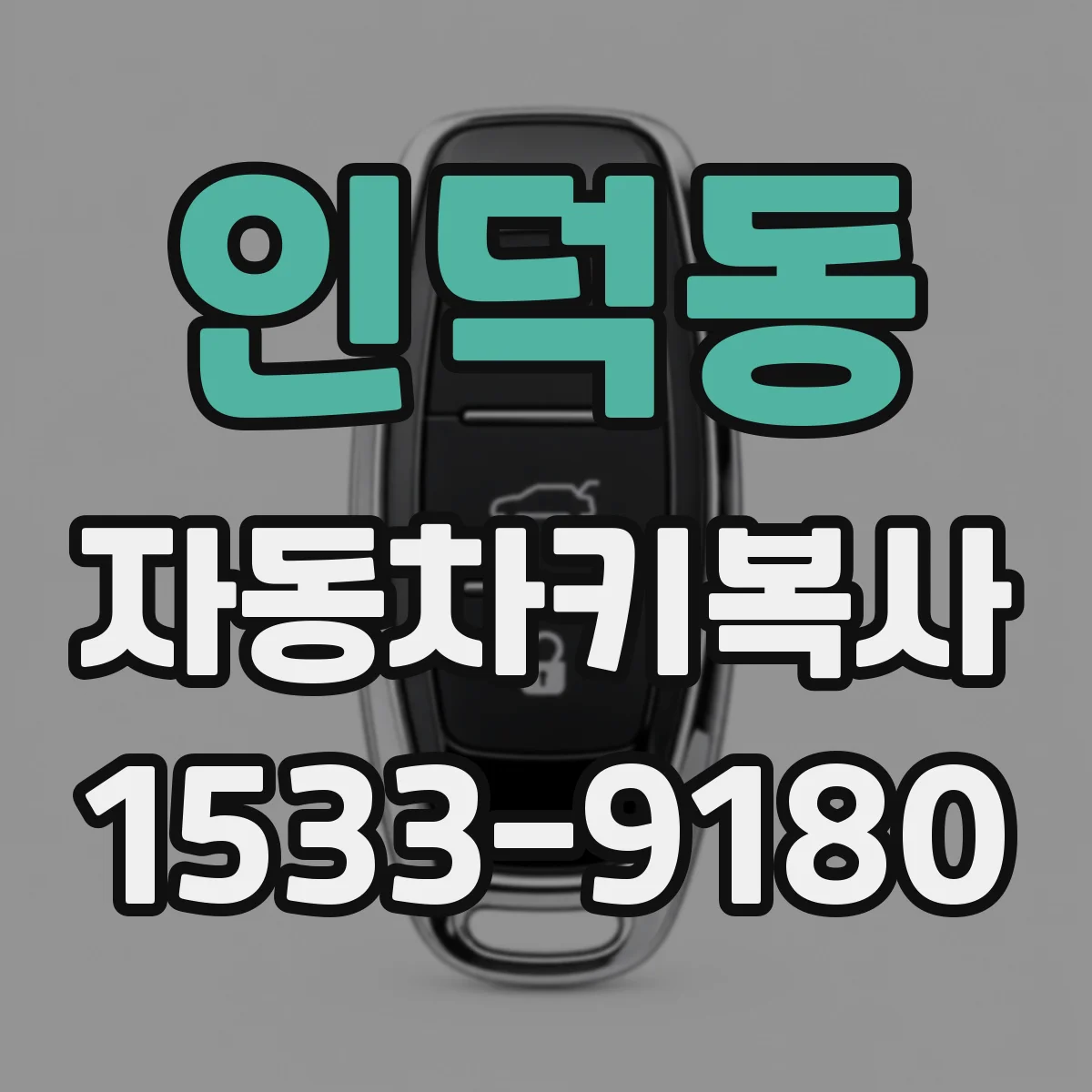 인덕동 자동차키복사