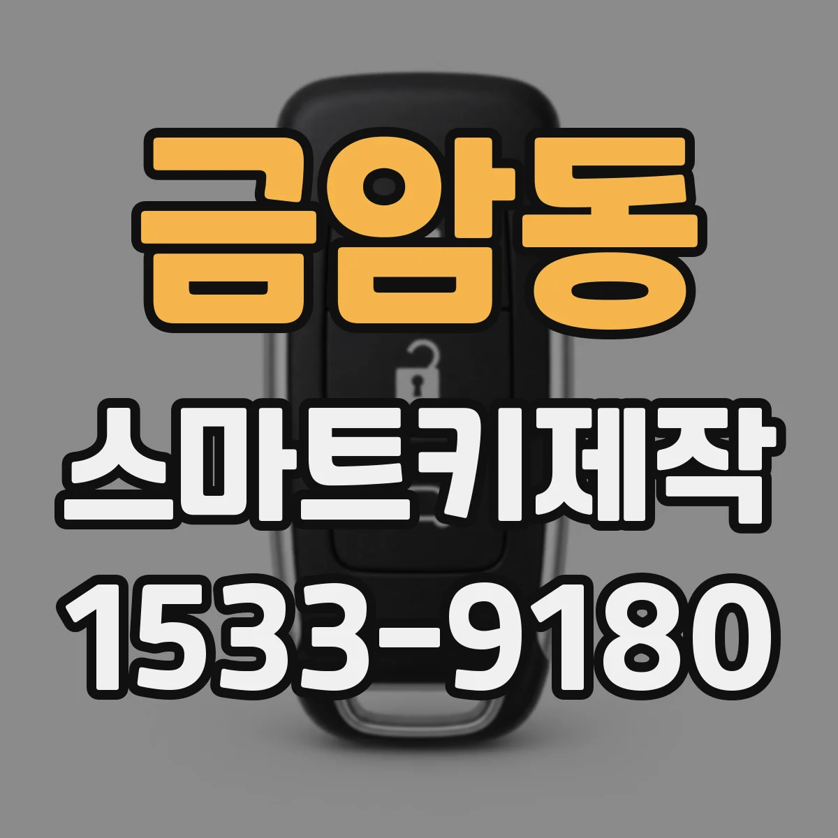 금암동 스마트키제작
