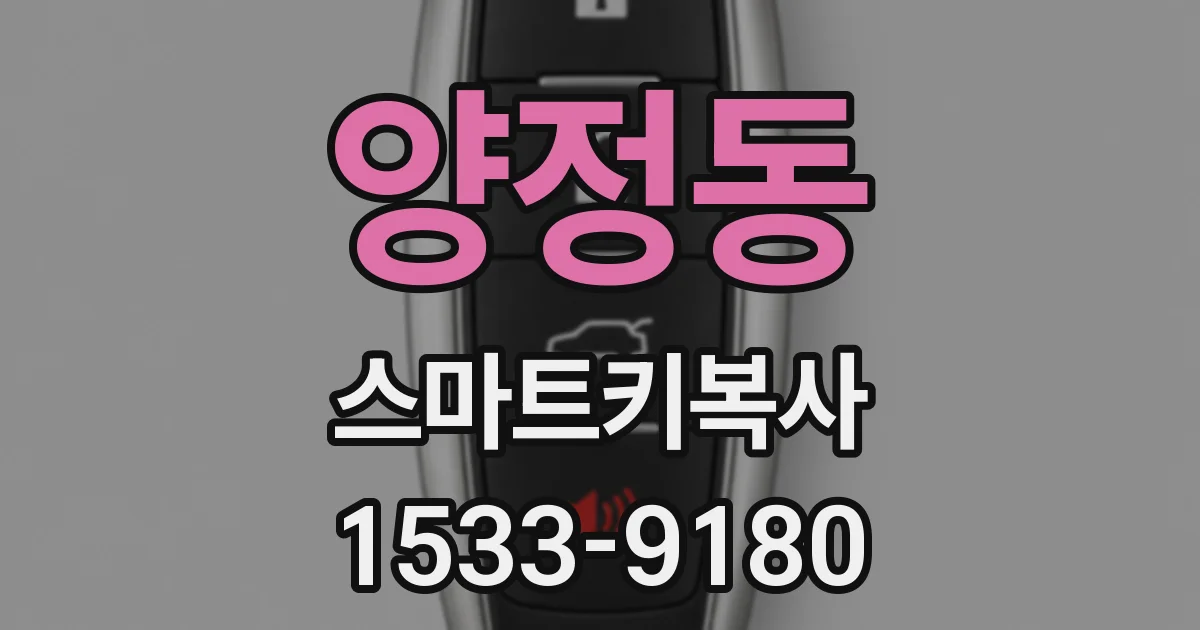 양정동 스마트키복사
