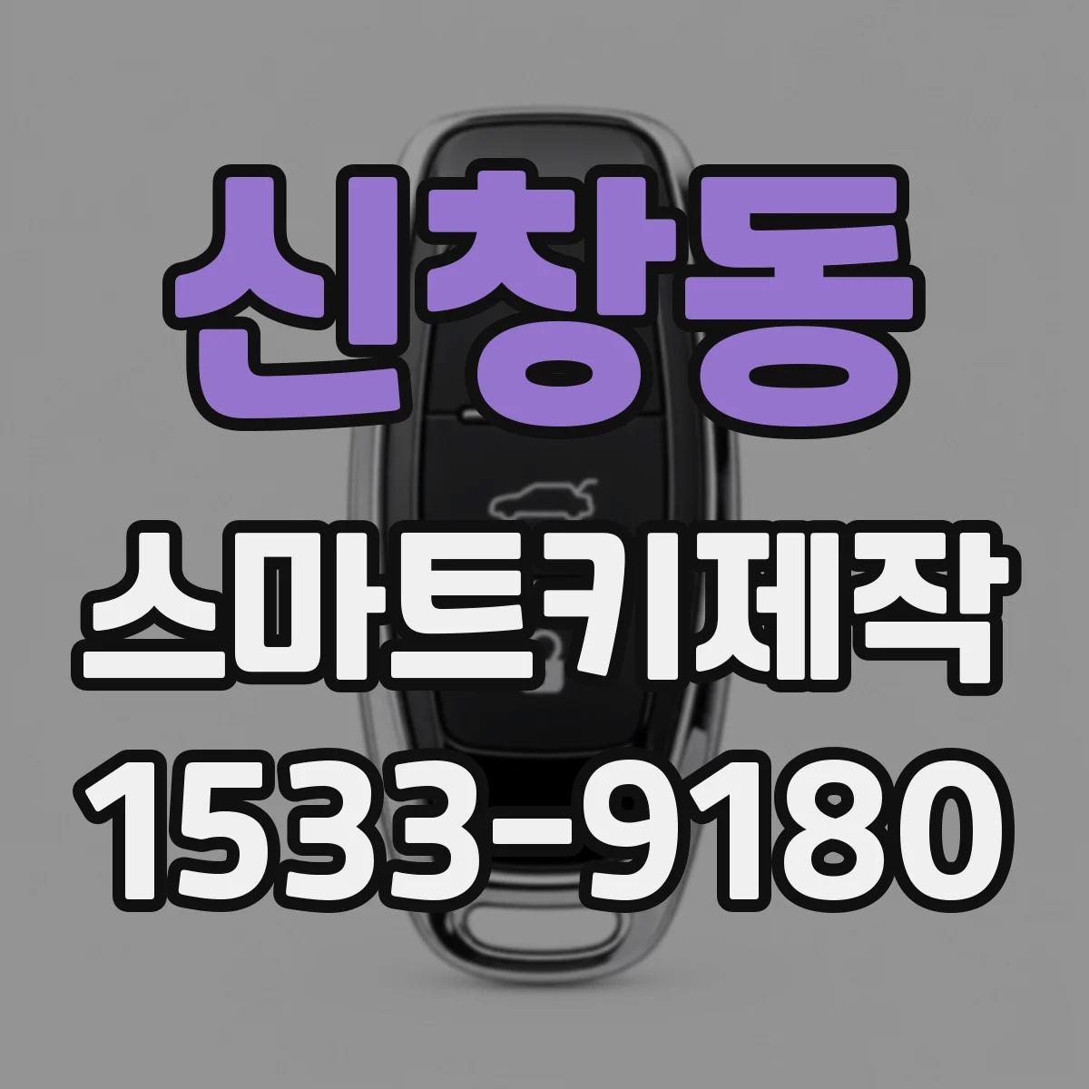 신창동 스마트키제작
