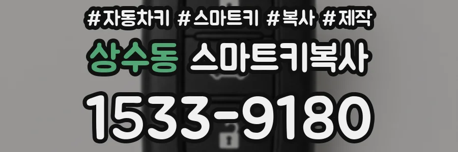 상수동 스마트키복사