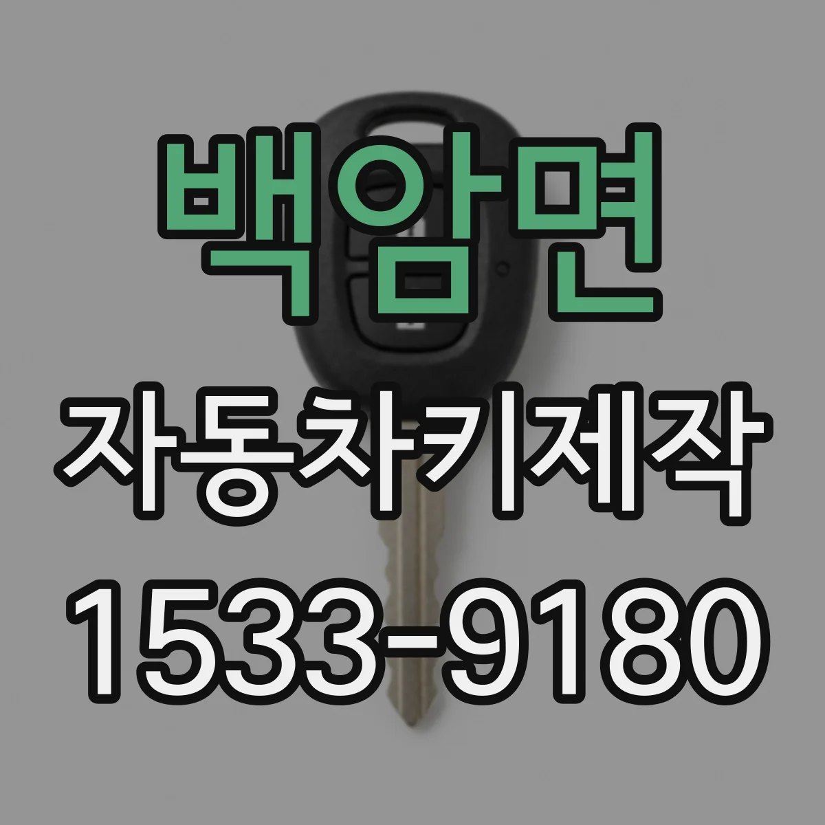 백암면 자동차키제작