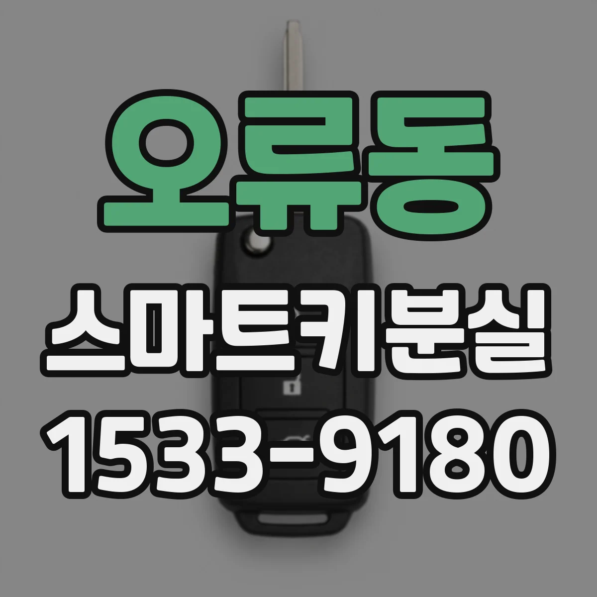 오류동 스마트키분실