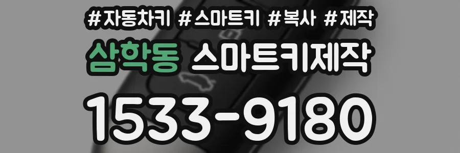 삼학동 스마트키제작