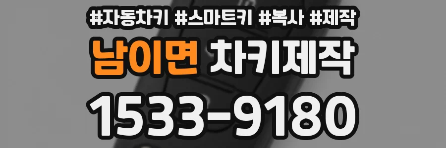 남이면 차키제작