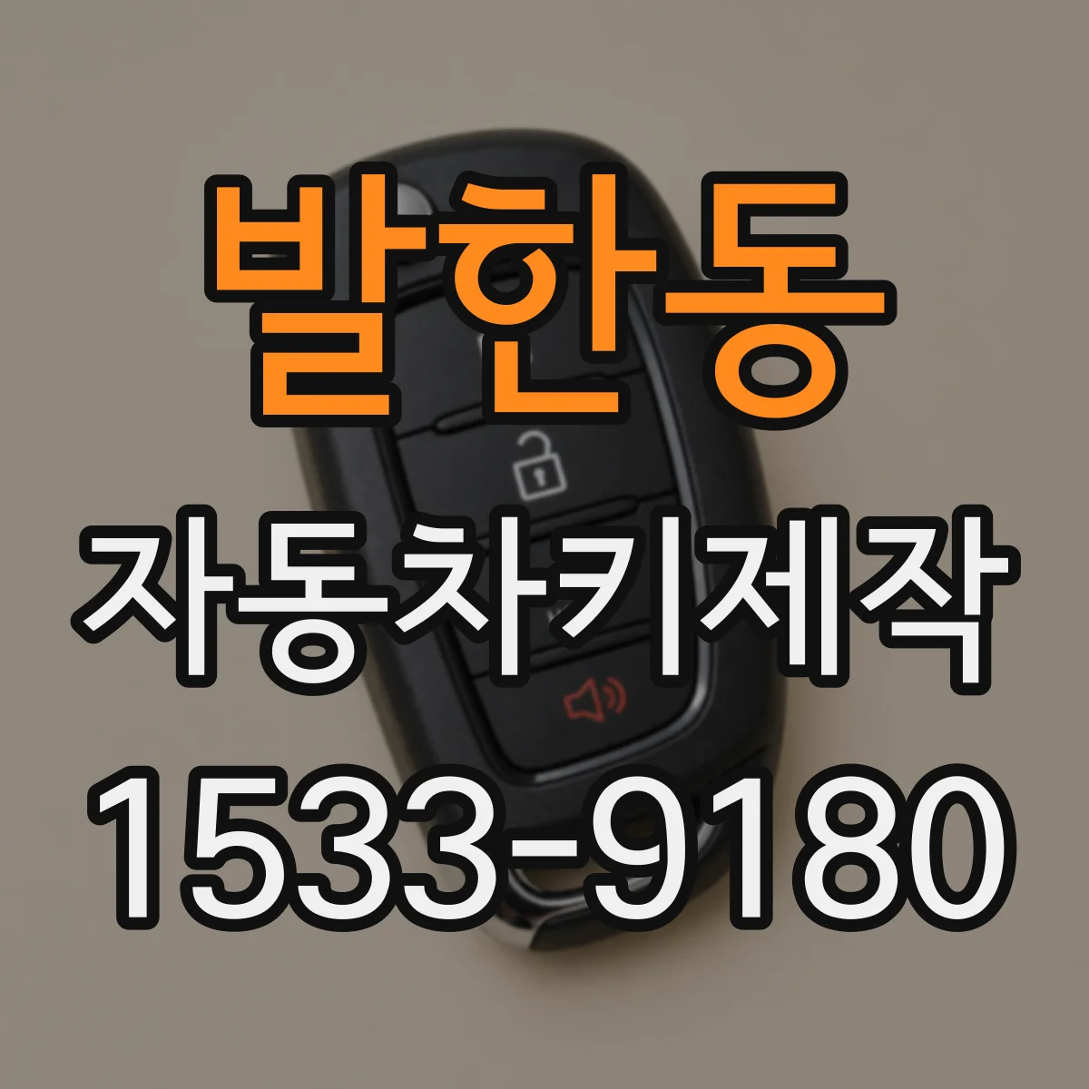 발한동 자동차키제작