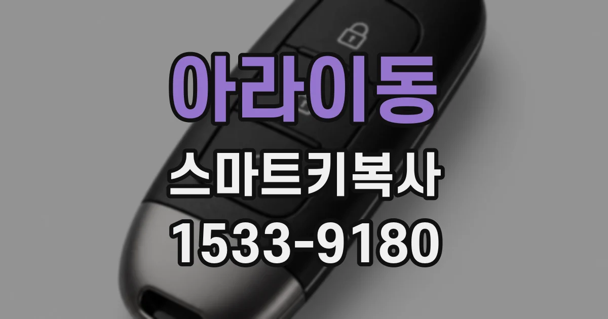아라이동 스마트키복사