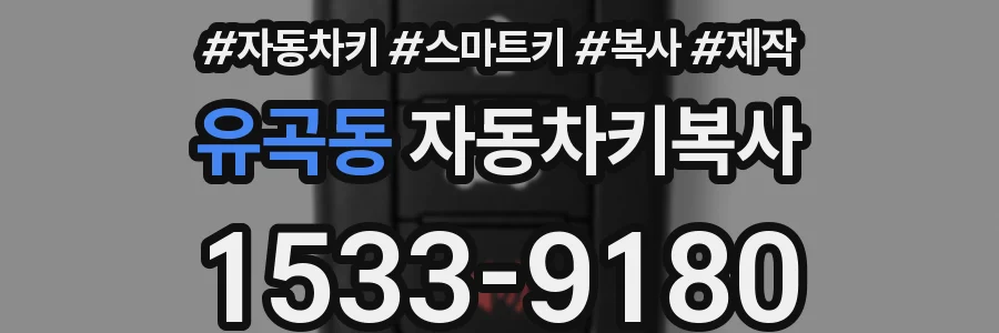 유곡동 자동차키복사