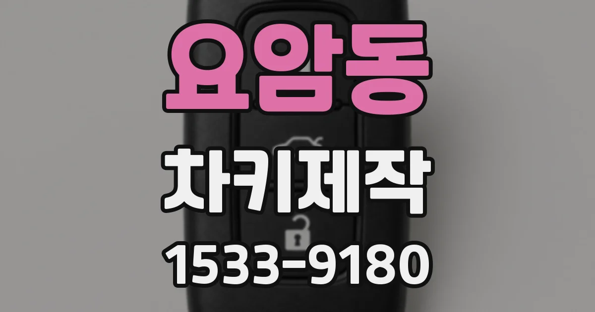 요암동 차키제작