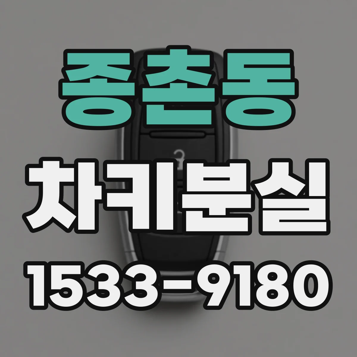 종촌동 차키분실