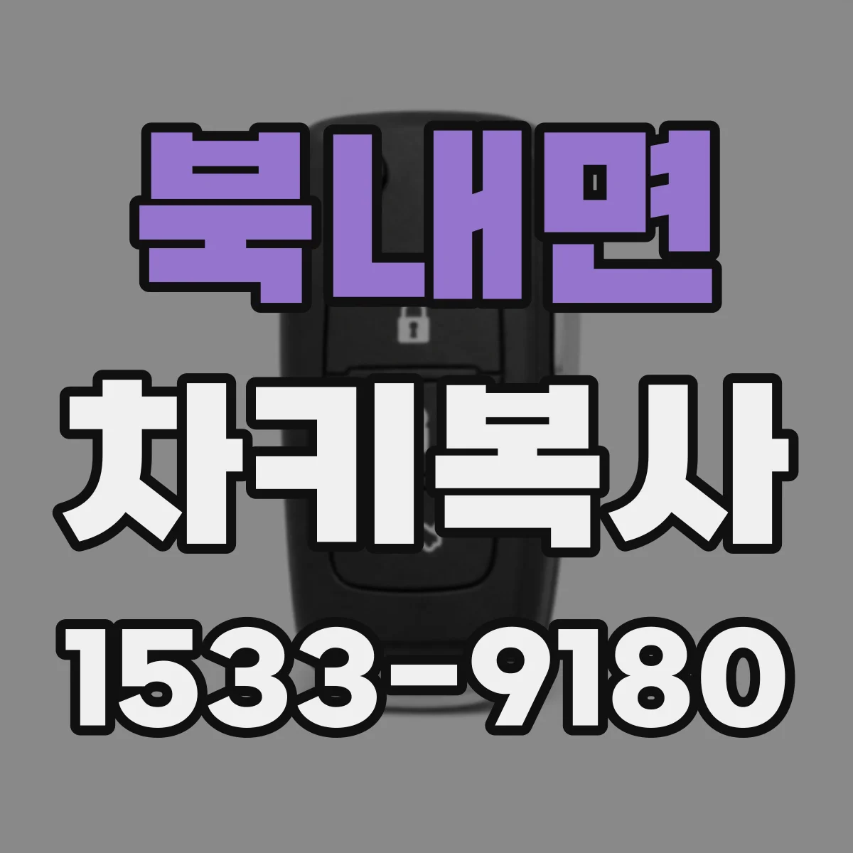 북내면 차키복사
