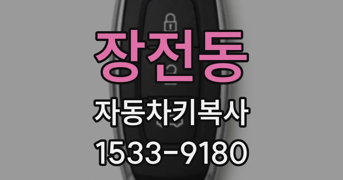 장전동 자동차키복사