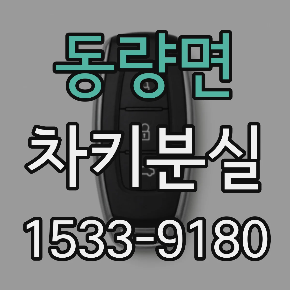 동량면 차키분실