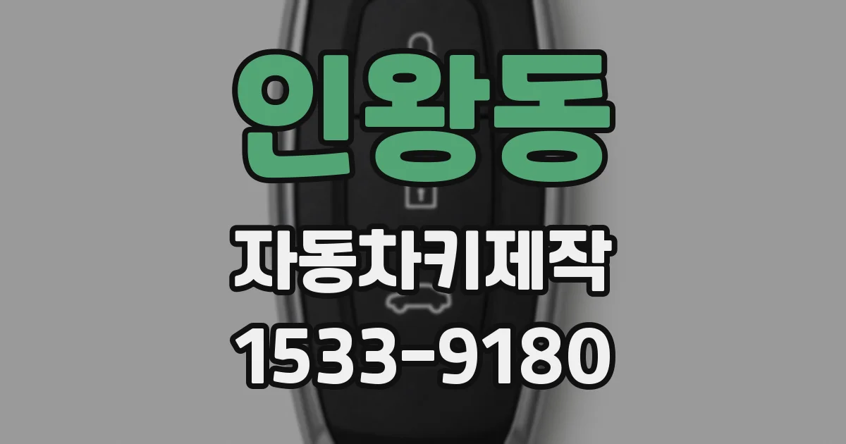 인왕동 자동차키제작