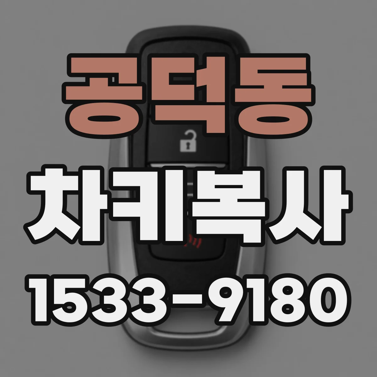 공덕동 차키복사