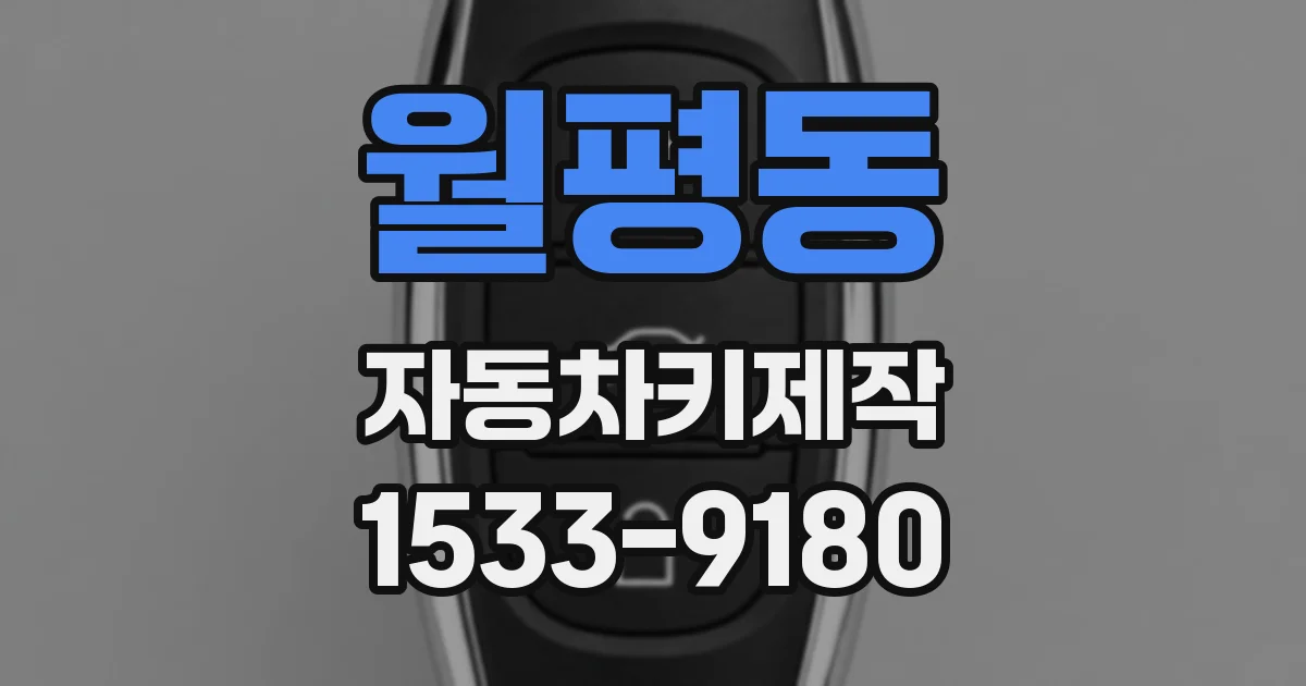 월평동 자동차키제작