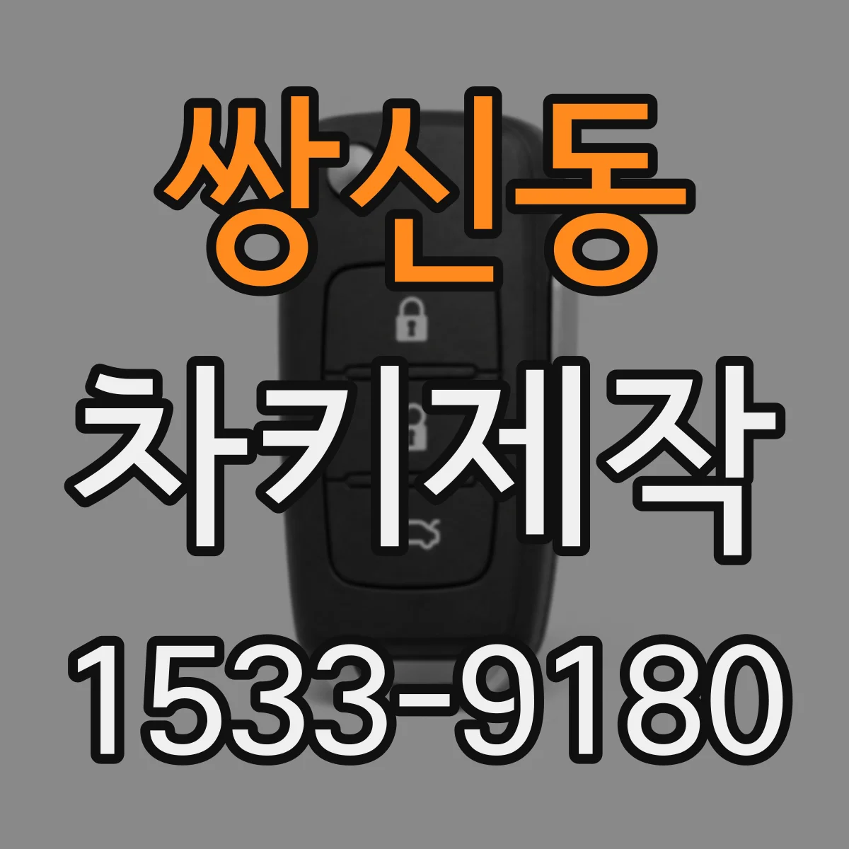 쌍신동 차키제작