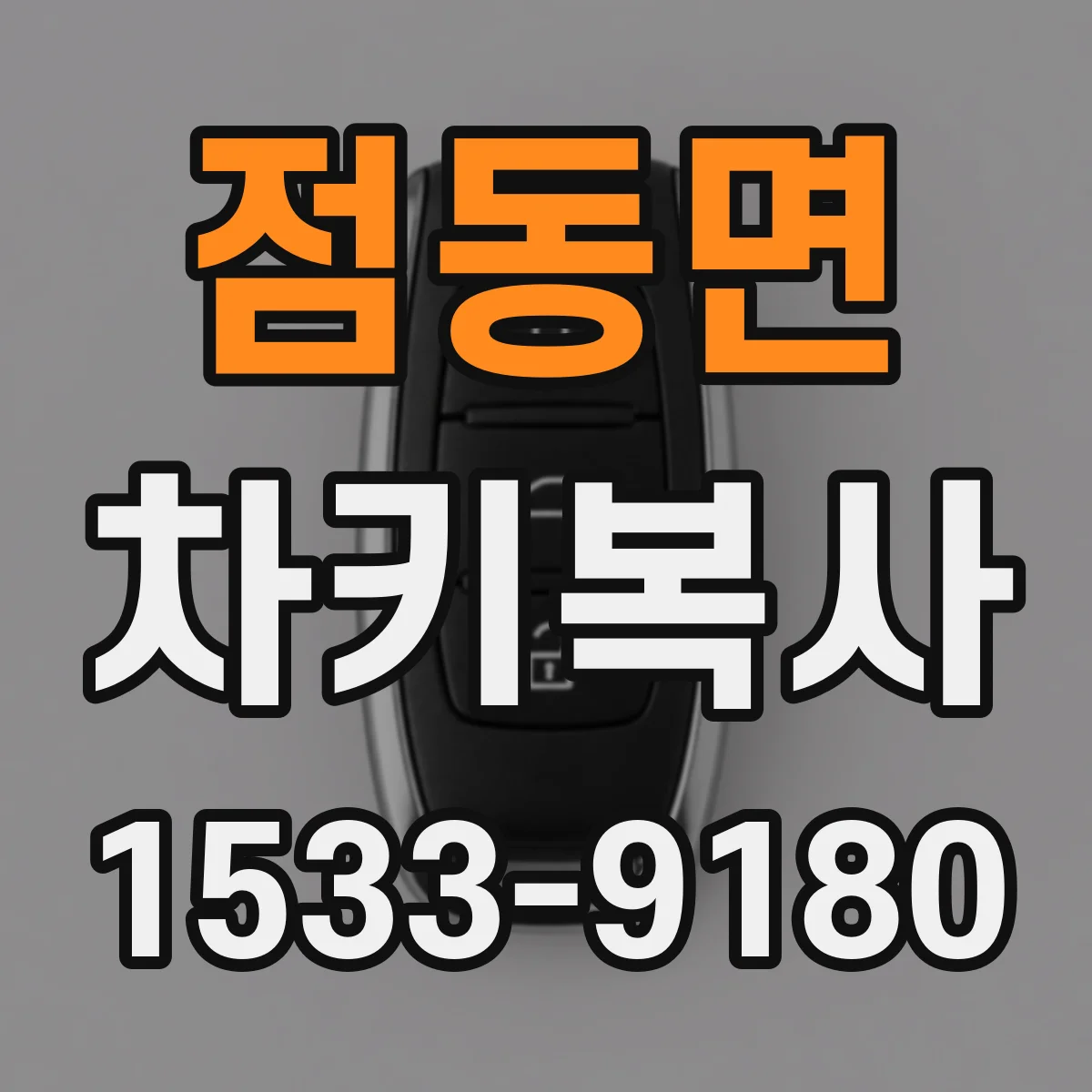 점동면 차키복사