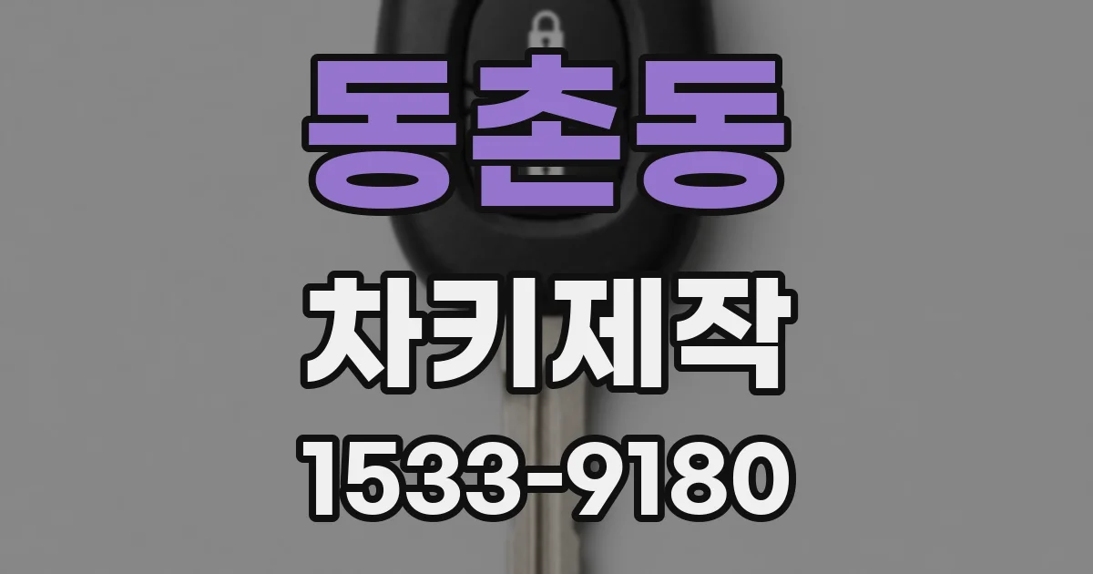 동촌동 차키제작