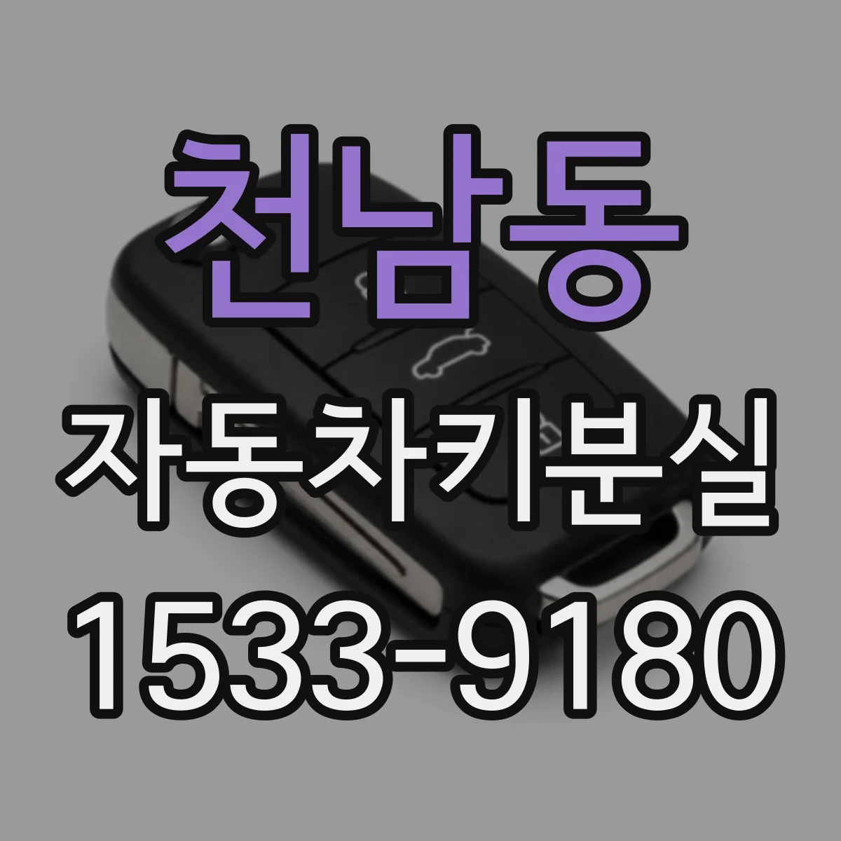 천남동 자동차키분실