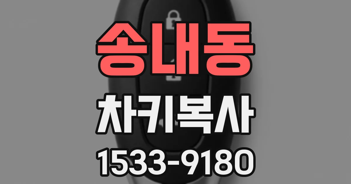 송내동 차키복사