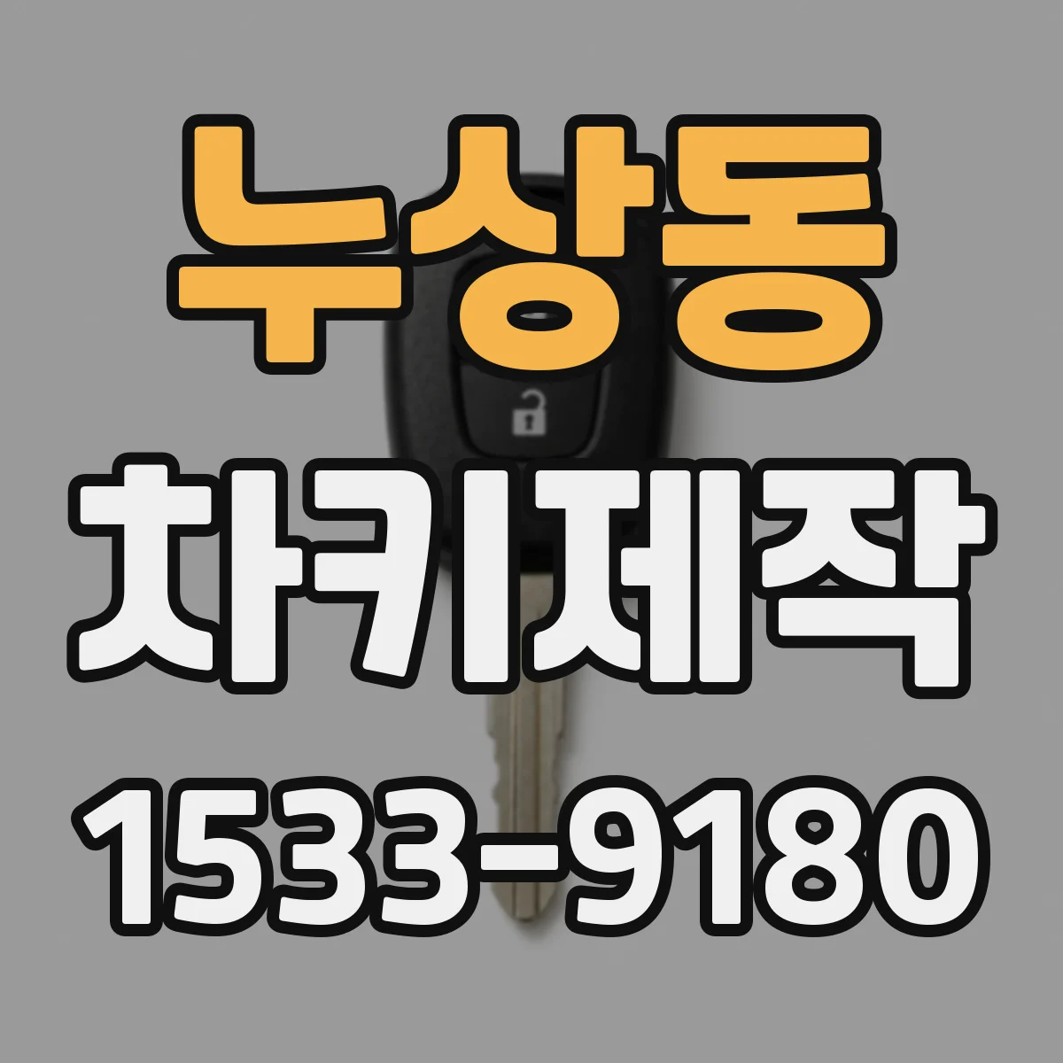 누상동 차키제작