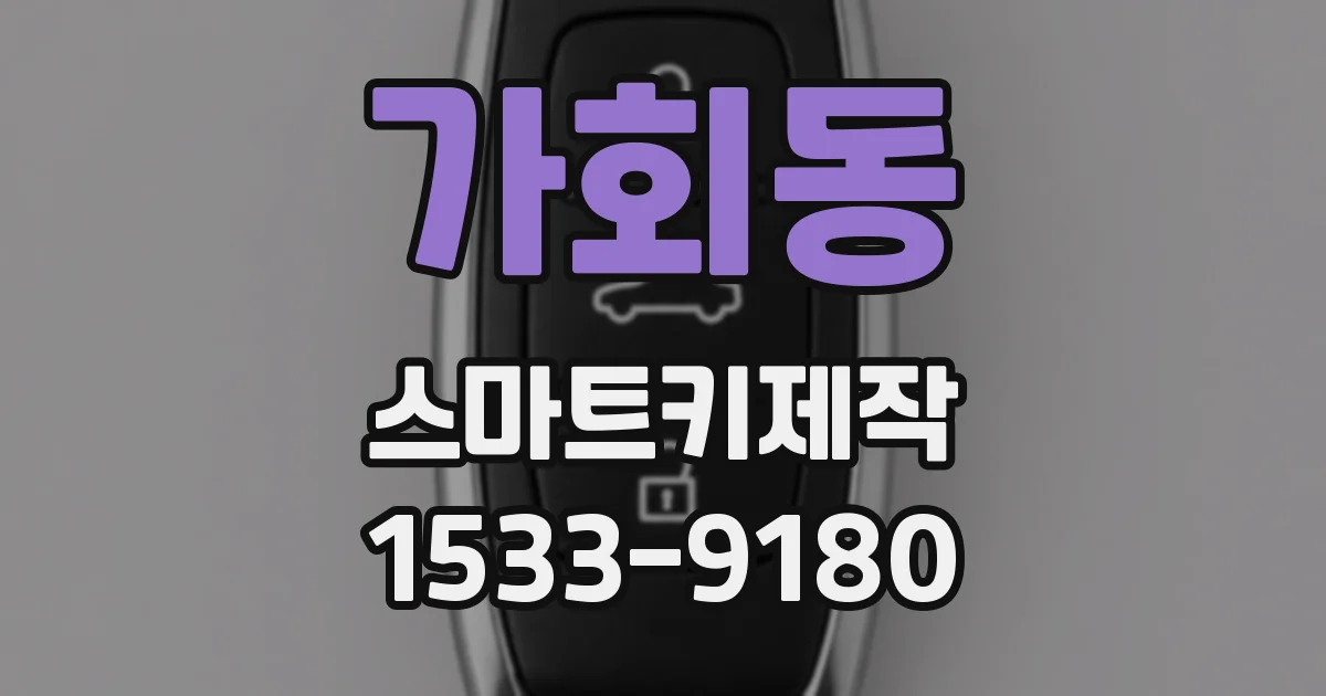 가회동 스마트키제작